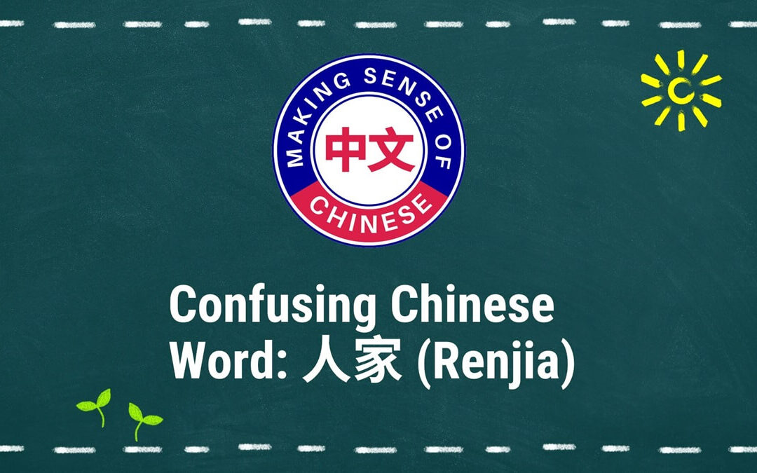 Understanding the Confusing Chinese Word “人家 (Renjia)” (#2)